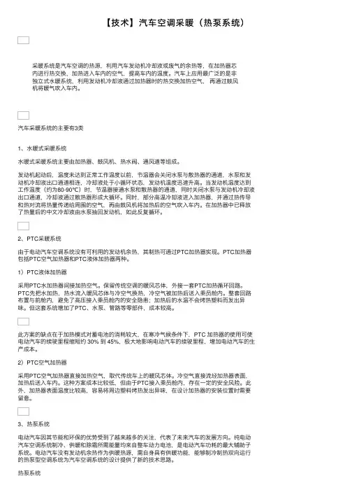 【技术】汽车空调采暖（热泵系统）