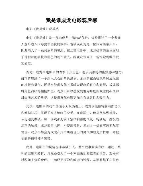 我是谁成龙电影观后感