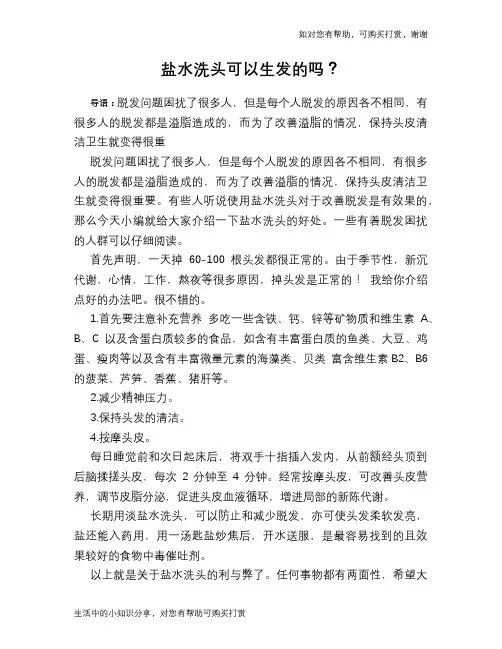盐水洗头可以生发的吗？