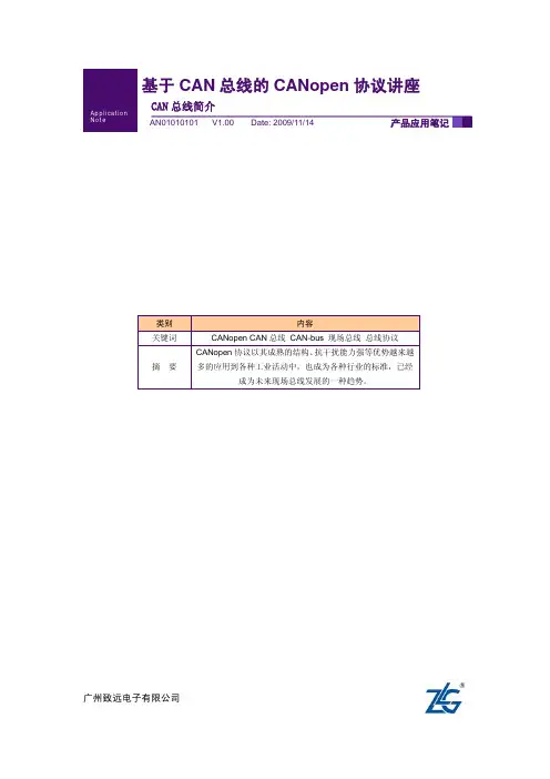 CANopen课程