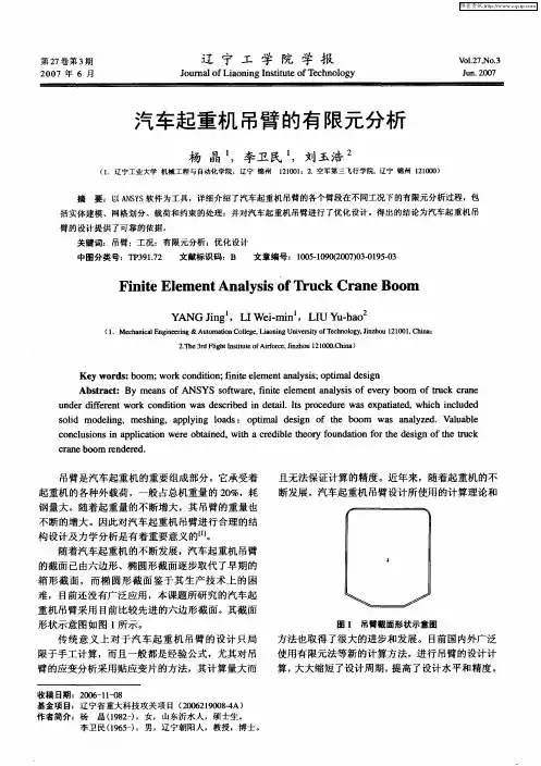 汽车起重机吊臂的有限元分析