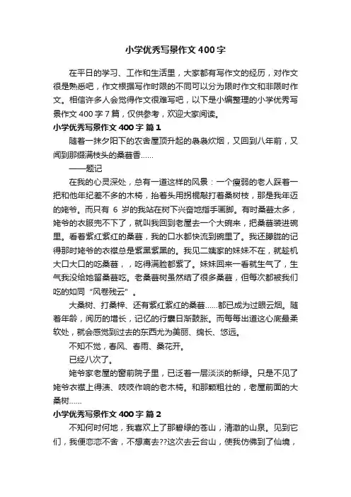 关于小学优秀写景作文400字合集七篇
