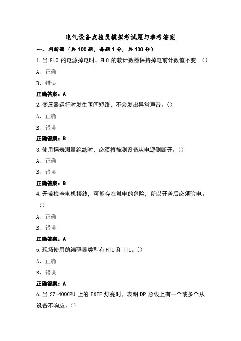 电气设备点检员模拟考试题与参考答案