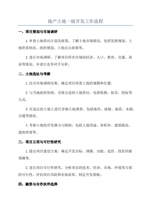地产土地一级开发工作流程