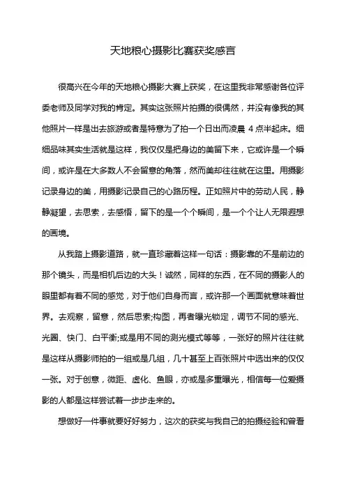 天地粮心摄影比赛获奖感言