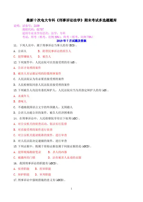 最新十次电大专科《刑事诉讼法学》期末考试多选题题库
