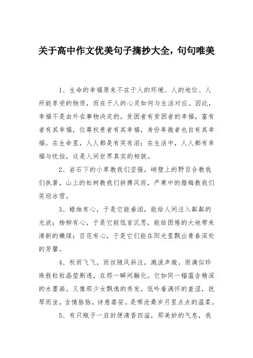 关于高中作文优美句子摘抄大全,句句唯美
