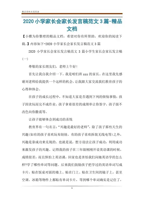 2020小学家长会家长发言稿范文3篇-精品文档