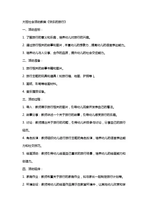 大班社会活动教案《快乐的旅行》