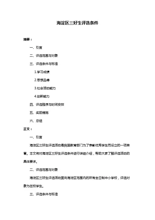 海淀区三好生评选条件