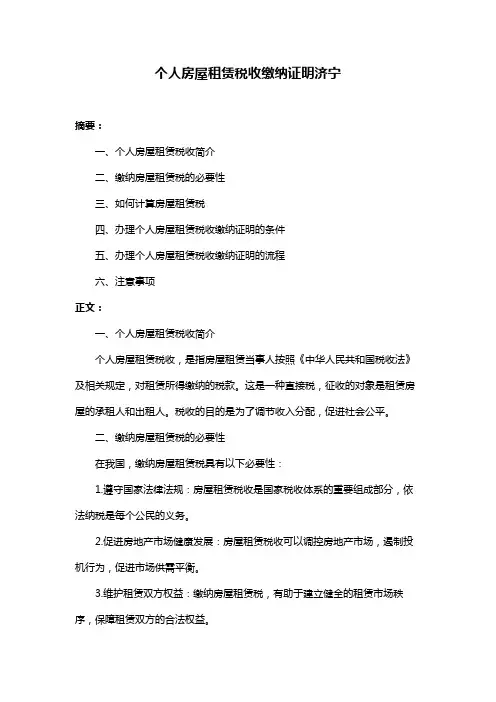 个人房屋租赁税收缴纳证明济宁