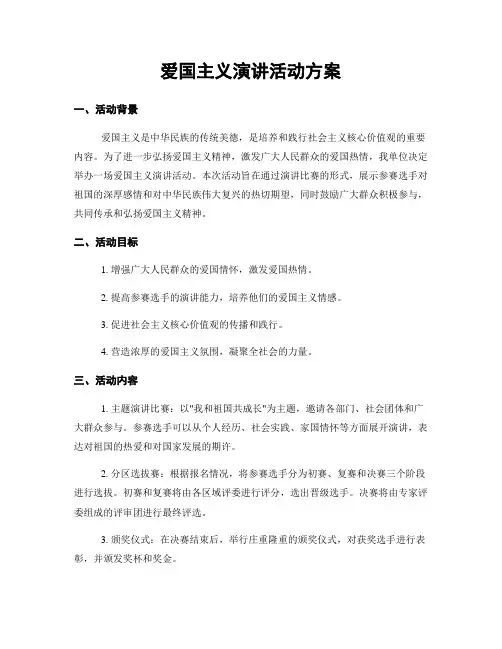 爱国主义演讲活动方案