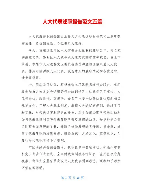 人大代表述职报告范文五篇