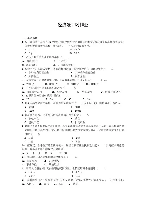 经济法平时作业.