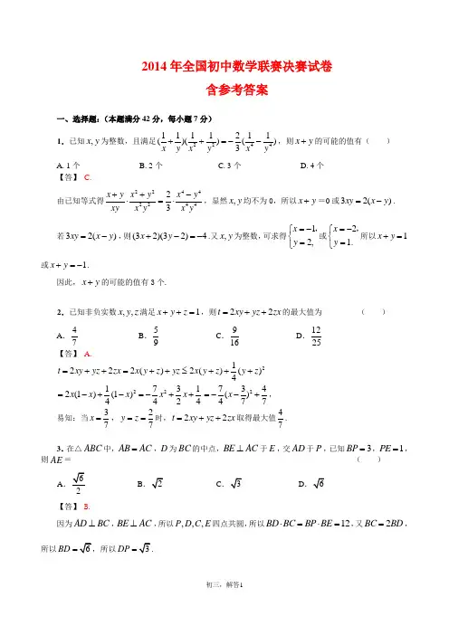 2014全国数学竞赛初三决赛试卷