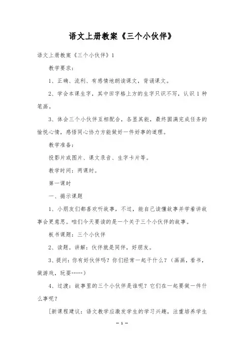 语文上册教案《三个小伙伴》
