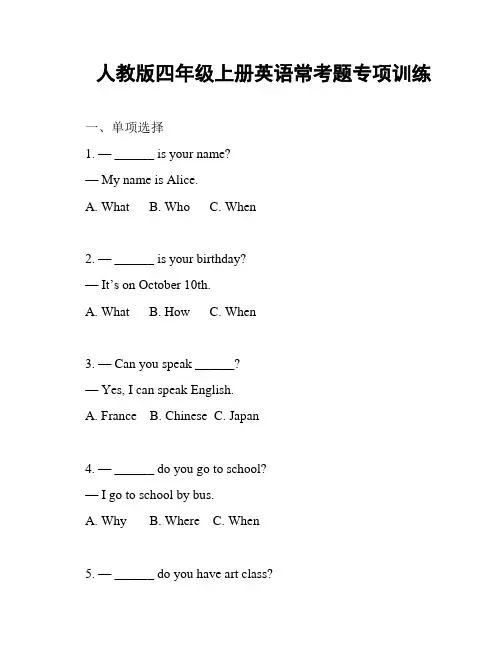 人教版四年级上册英语常考题专项训练