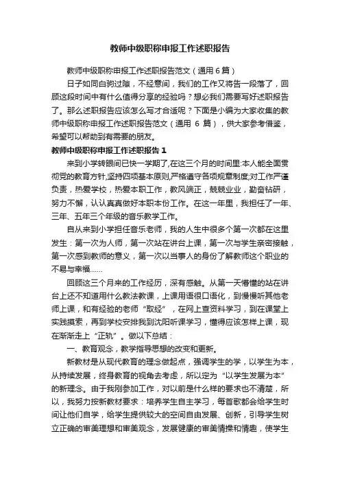 教师中级职称申报工作述职报告范文（通用6篇）