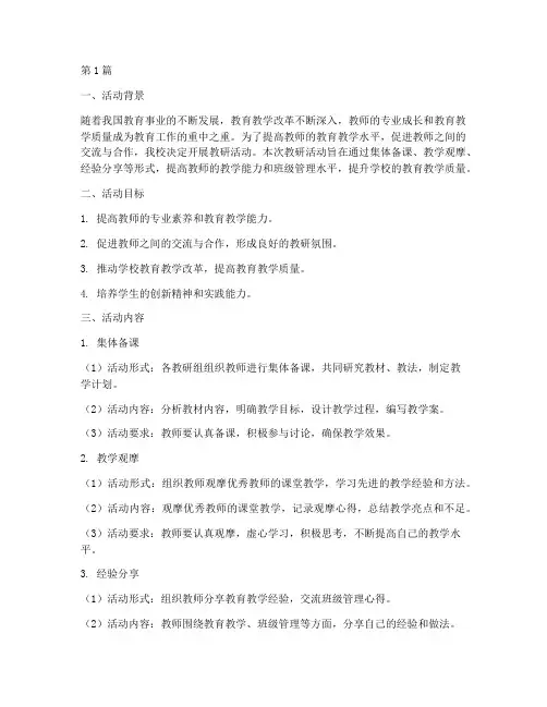 教研活动记录教研方案(3篇)