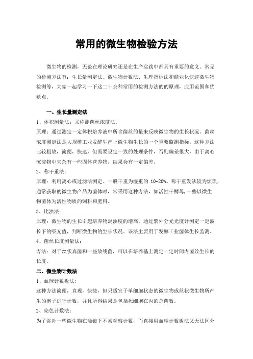 常用的微生物检验方法