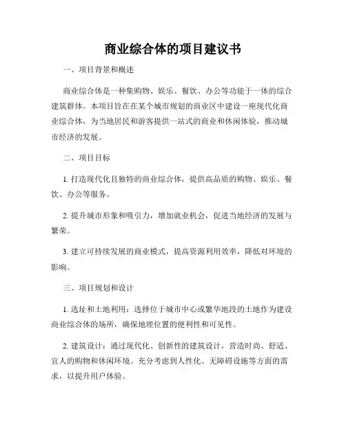商业综合体的项目建议书