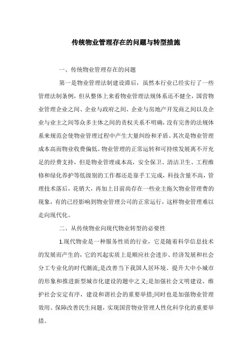 传统物业管理存在的问题与转型措施