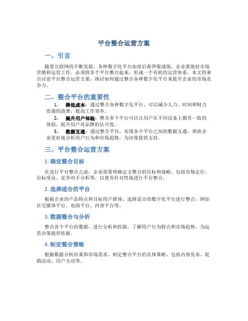 平台整合运营方案