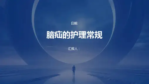 脑疝的护理常规