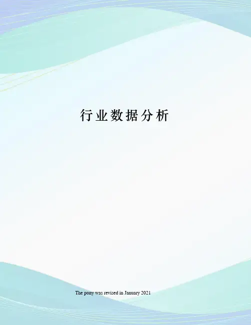行业数据分析