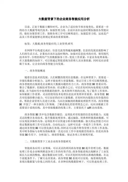 大数据背景下的企业商务智能应用分析