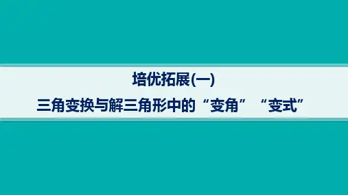 高考总复习二轮数学精品课件 专题三角函数与解三角形 培优拓展 三角变换与解三角形中的“变角”“变式”
