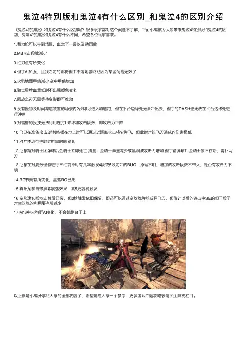 鬼泣4特别版和鬼泣4有什么区别_和鬼泣4的区别介绍