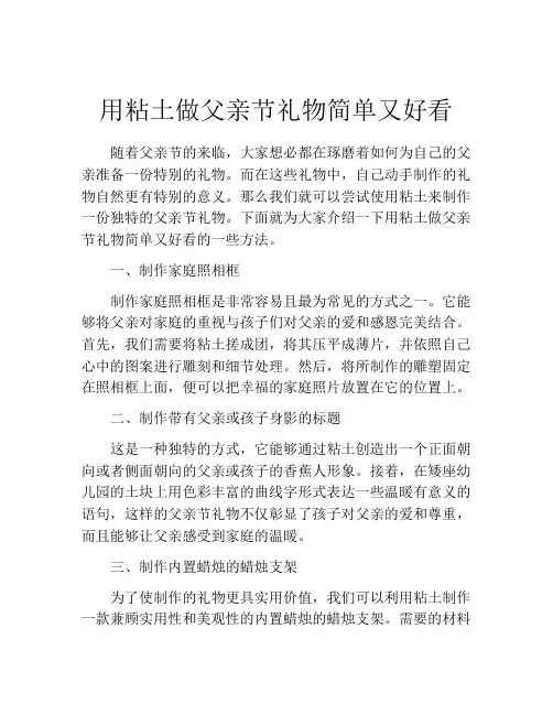 用粘土做父亲节礼物简单又好看