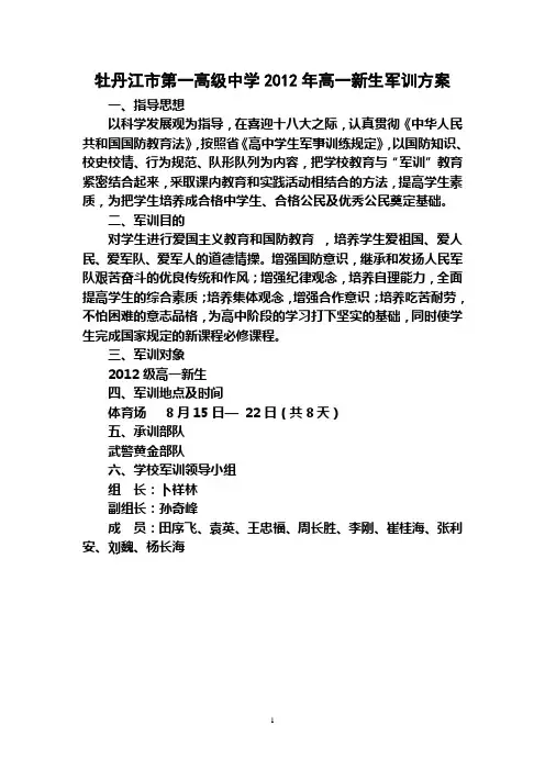 牡丹江市第一高级中学2012年高一新生军训方案