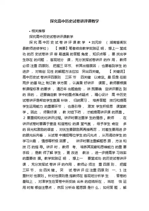 探究高中历史试卷讲评课教学