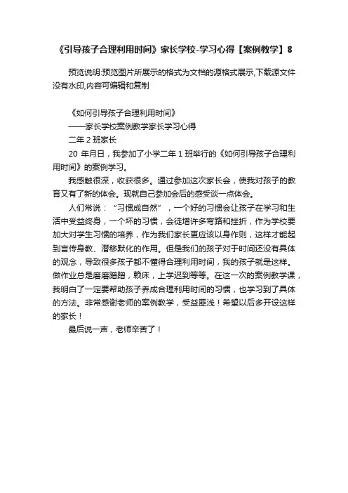 《引导孩子合理利用时间》家长学校-学习心得【案例教学】8