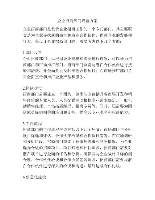 企业招商部门设置方案