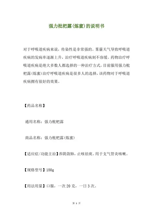强力枇杷露(炼蜜)的说明书