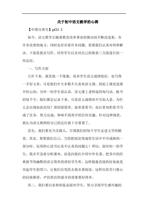 初中语文教学心得论文