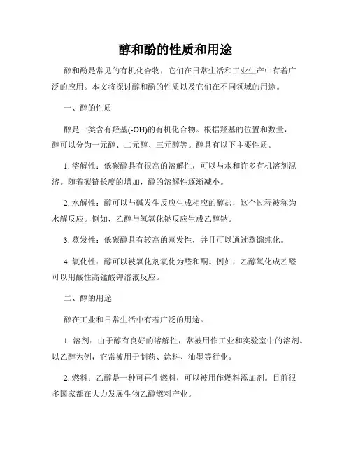 醇和酚的性质和用途