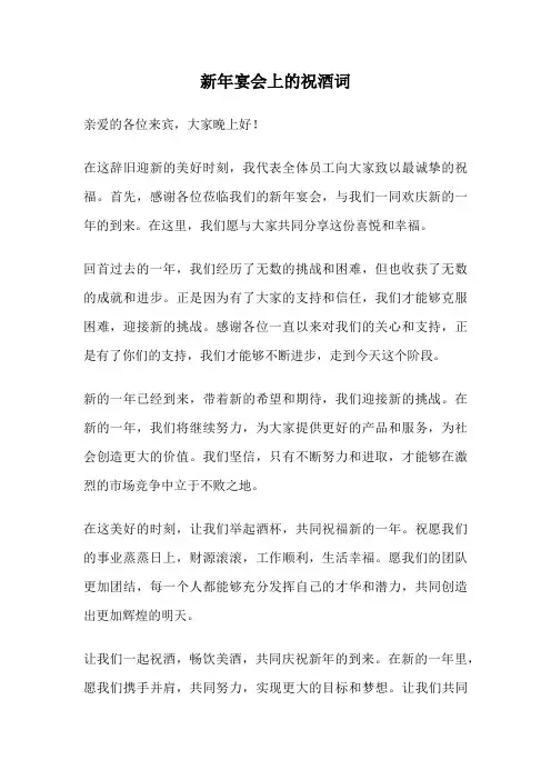 新年宴会上的祝酒词