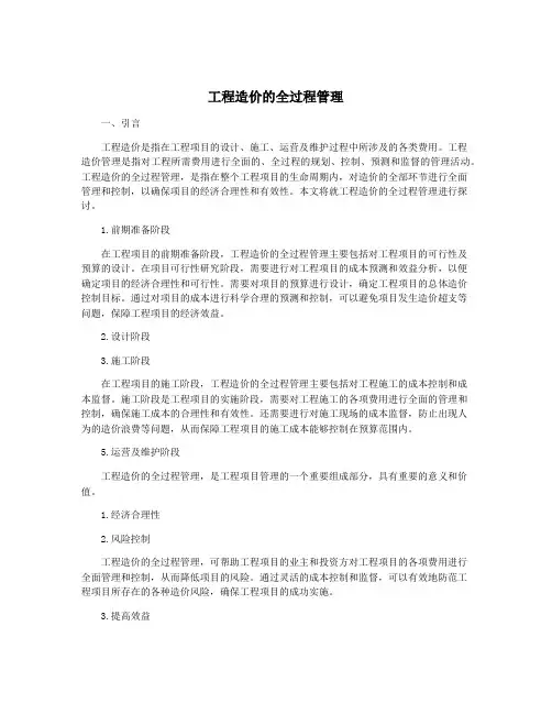工程造价的全过程管理