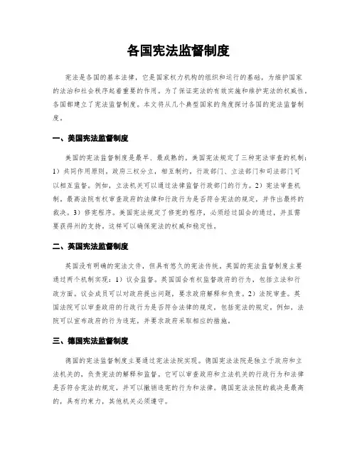 各国宪法监督制度