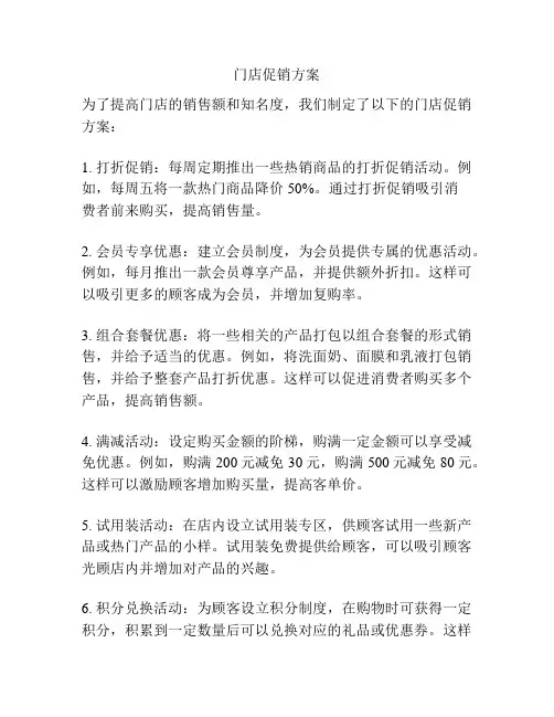 门店促销方案