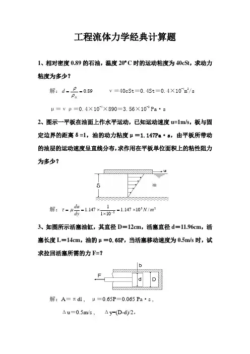 工程流体力学经典计算题