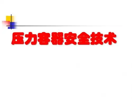 第1章压力容器基础知识.
