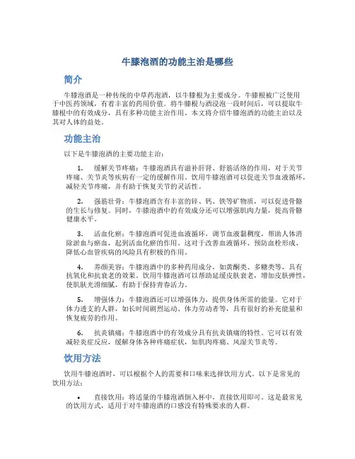 牛膝泡酒的功能主治是哪些