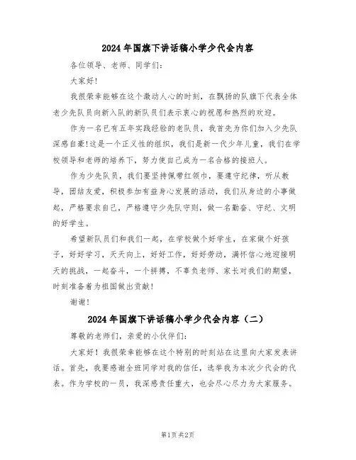 2024年国旗下讲话稿小学少代会内容（二篇）