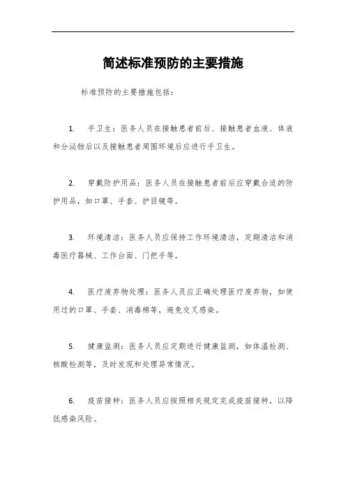 简述标准预防的主要措施