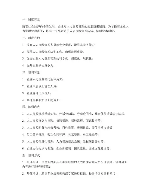 人力资源管理培训制度